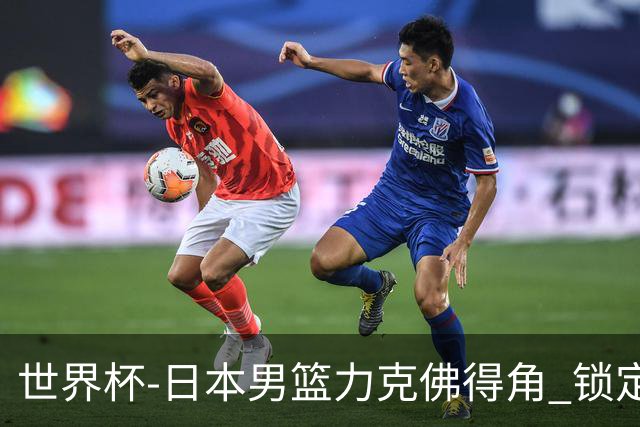 世界杯-日本男篮力克佛得角 锁定巴黎奥运名额
