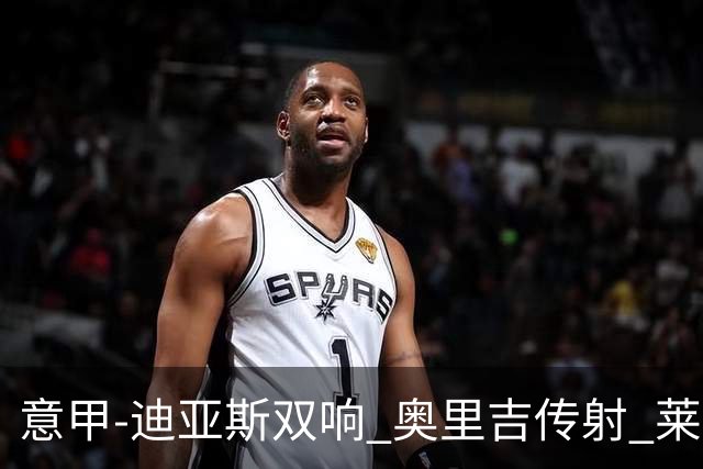 意甲-迪亚斯双响 奥里吉传射 莱奥进球 AC米兰4-1
