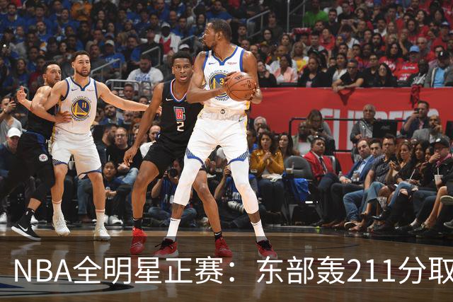 NBA全明星正赛：东部轰211分取胜 利拉德获MVP